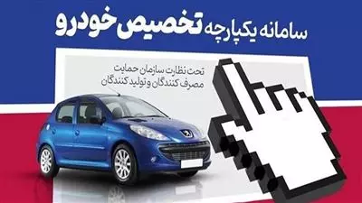 اعلام خبر شرایط جدید خرید اتومبیل از سامانه یکپارچه