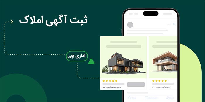 ثبت آگهی املاک در سایت درج آگهی اینترنتی و نیازمندی ها