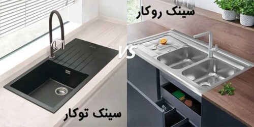 سینک توکار یا روکار؟ راز انتخاب بهترین گزینه برای آشپزخانه شما