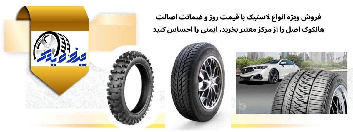 فروشگاه لاستیک با تنوع برند و تضمین کیفیت