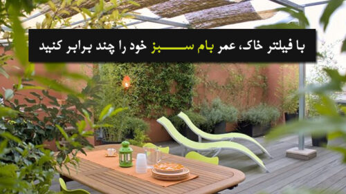 با فیلتر خاک عمر بام سبز خود را چند برابر کنید