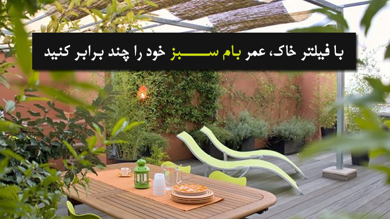 با فیلتر خاک عمر بام سبز خود را چند برابر کنید