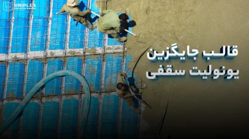 راهنمای کامل انتخاب بهترین قالب جایگزین یونولیت برای پروژه های ساختمانی
