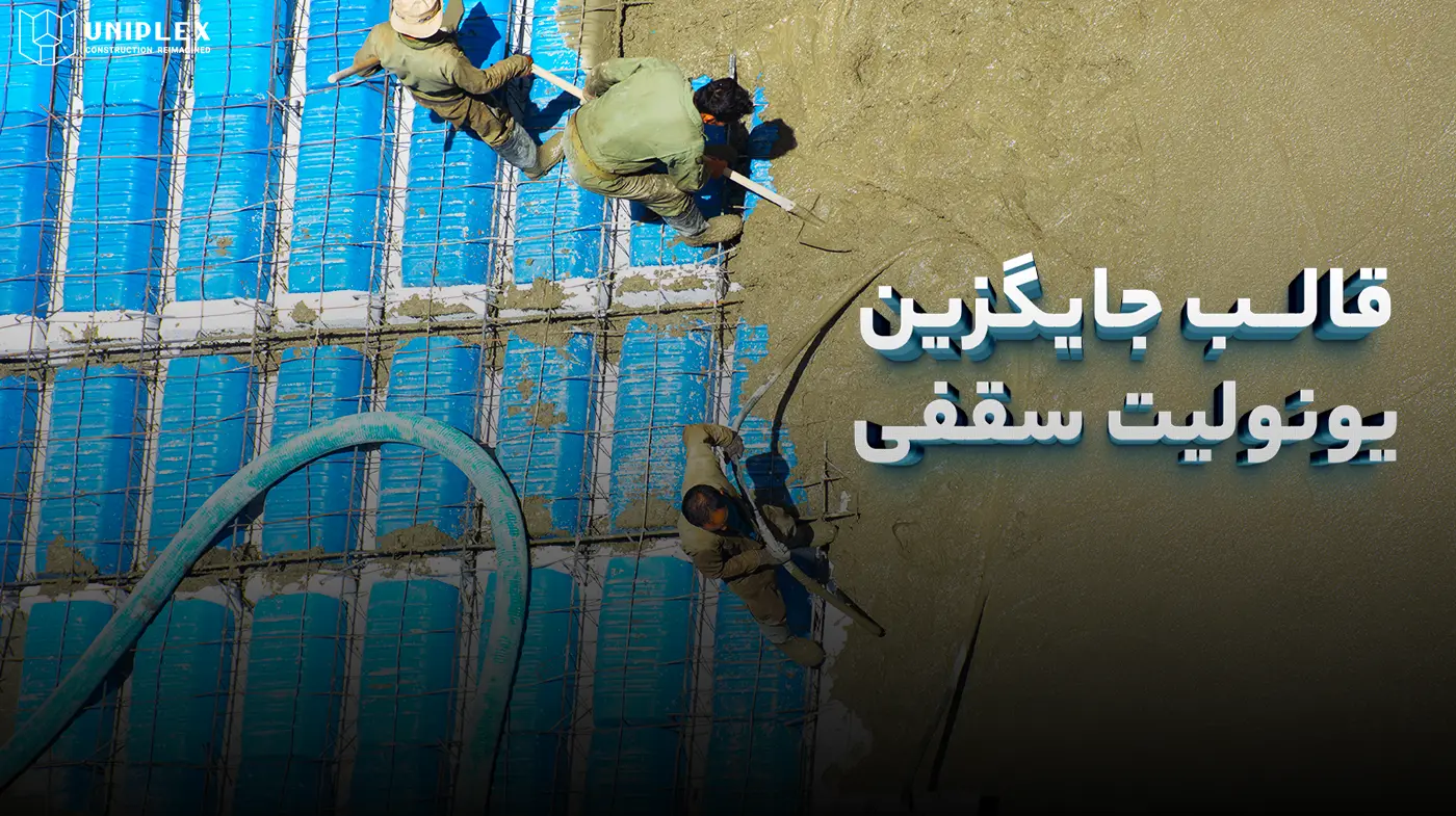 راهنمای کامل انتخاب بهترین قالب جایگزین یونولیت برای پروژه های ساختمانی