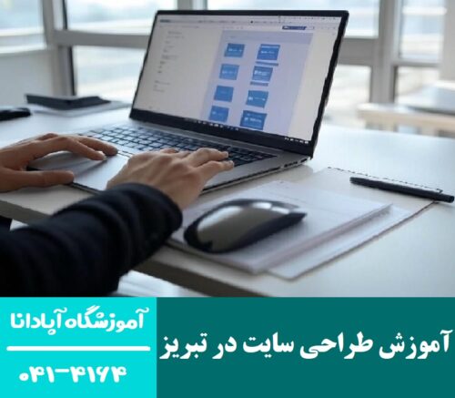 آموزش طراحی سایت در تبریز با متد روز دنیا