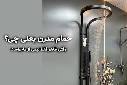 حمام مدرن یعنی چی؟ وقتی ظاهر فقط نیمی از ماجراست...