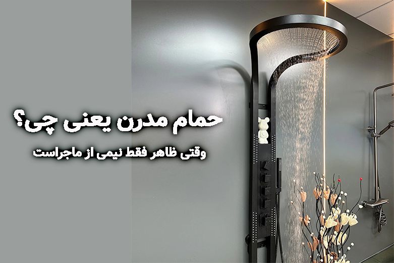 حمام مدرن یعنی چی؟ وقتی ظاهر فقط نیمی از ماجراست...