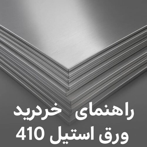 cراهنمای خرید ورق استیل 410