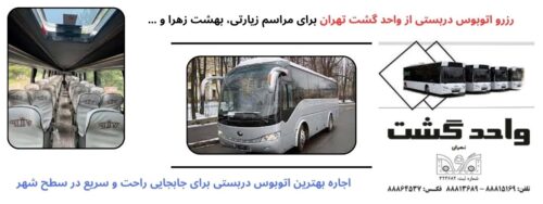 اتوبوس دربستی با خدمات واحد گشت حرفه‌ای