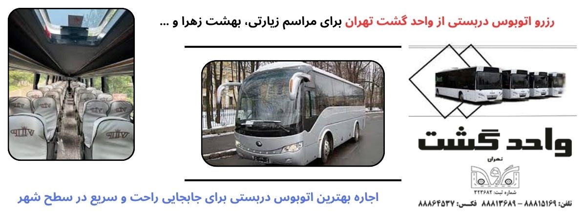 اتوبوس دربستی با خدمات واحد گشت حرفه‌ای