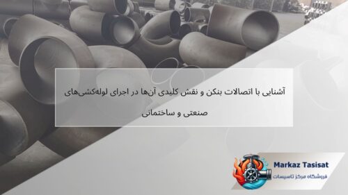 آشنایی با اتصالات بنکن و نقش کلیدی آن‌ها در اجرای لوله‌کشی‌های صنعتی و ساختمانی