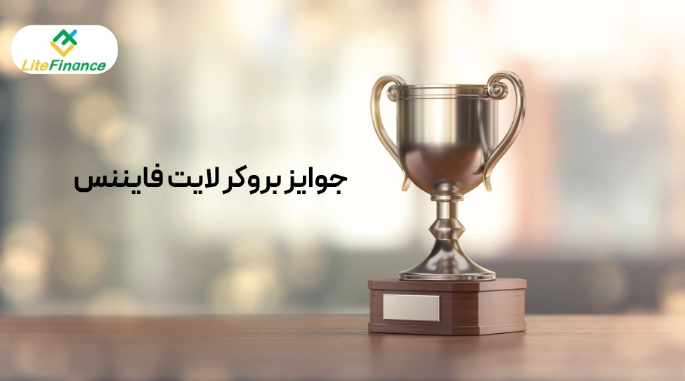 بررسی جوایزی که بروکر لایت فایننس کسب کرده است