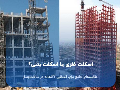 اسکلت بتنی یا اسکلت فلزی؟ مقایسه‌ای جامع برای انتخابی آگاهانه در ساخت‌وساز
