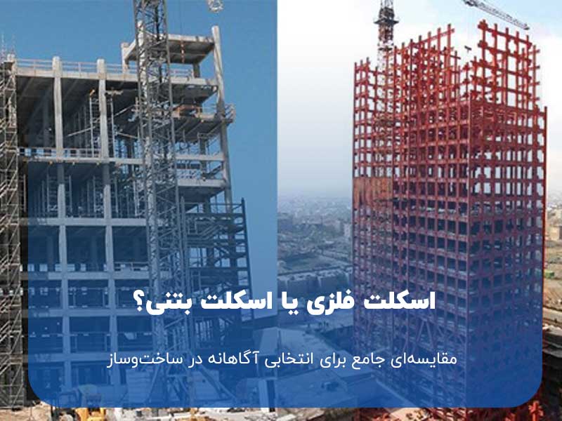 اسکلت بتنی یا اسکلت فلزی؟ مقایسه‌ای جامع برای انتخابی آگاهانه در ساخت‌وساز