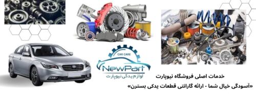 نکاتی درباره انتخاب و خرید قطعات بسترن با کیفیت بالا