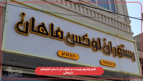 تابلو چلنیوم چیست و تفاوت آن با سایر تابلوهای تبلیغاتی
