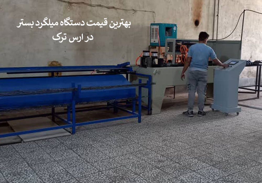 بهترین قیمت دستگاه میلگرد بستر در ارس ترک