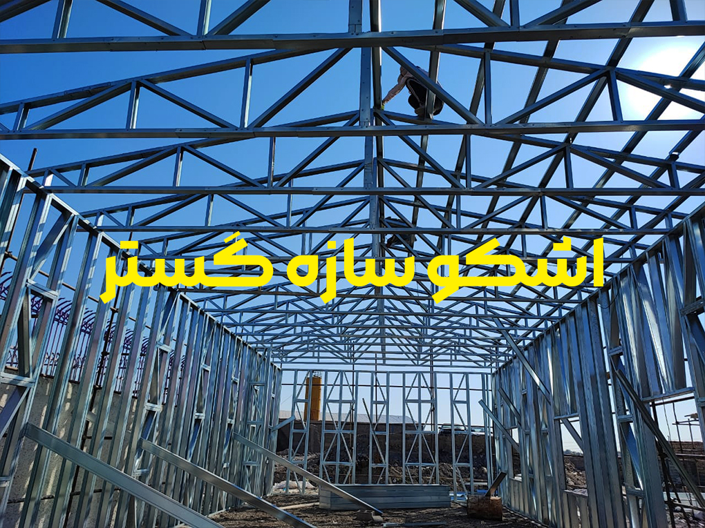 جدیدترین روش ساخت ساختمان با سازه های سبک