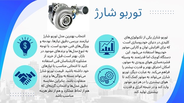 توربو شارژ خودرو در تهران | افزایش توان موتور و بهینه‌سازی مصرف سوخت