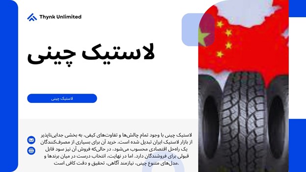راهنمای خرید لاستیک چینی با بهترین قیمت در تهران و ایران
