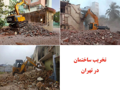 تخریب ساختمان در تهران