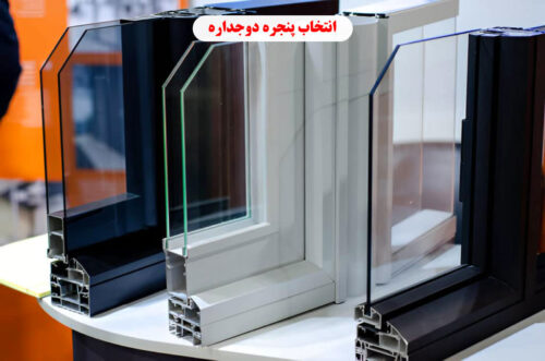 انتخاب پنجره دوجداره (راهنمای کامل)