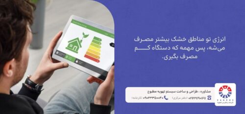 بهترین سیستم تهویه مطبوع برای آب و هوای خشک و غبارخیز