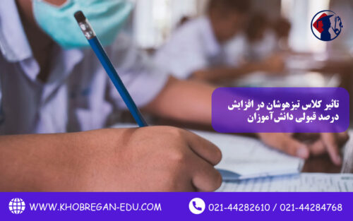 تاثیر کلاس تیزهوشان در افزایش درصد قبولی دانشآموزان