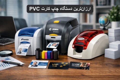 ارزان ترین دستگاه چاپ کارت PVC | راهنمای جامع خرید پرینتر کارت PVC با بهترین قیمت