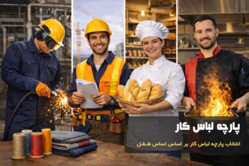 پارچه لباس کار؛ مقایسه پرفروشترین جنسها