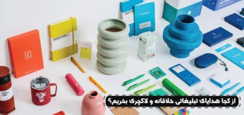 از کجا هدایای تبلیغاتی خلاقانه و لاکچری بخریم؟