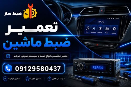 تعمیر ضبط ماشین