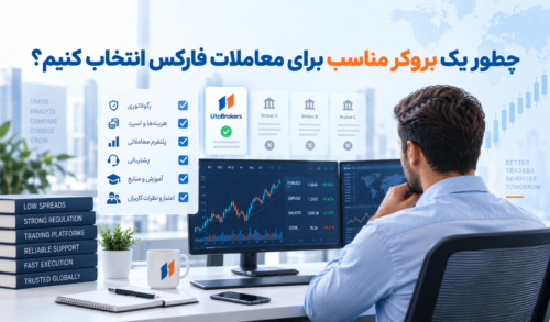 چطور یک بروکر مناسب برای معاملات فارکس انتخاب کنیم؟